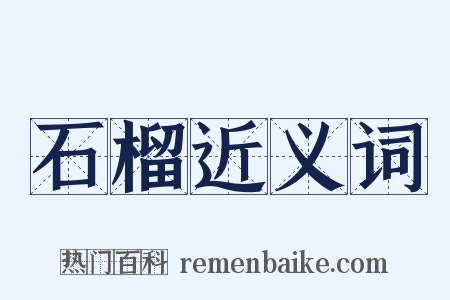 石榴近义词是什么意思的图片